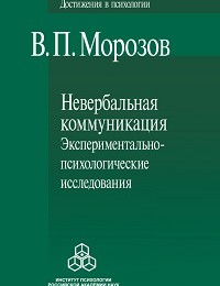 Владимир Морозов «Невербальная коммуникация. Экспериментально-психологические исследования»